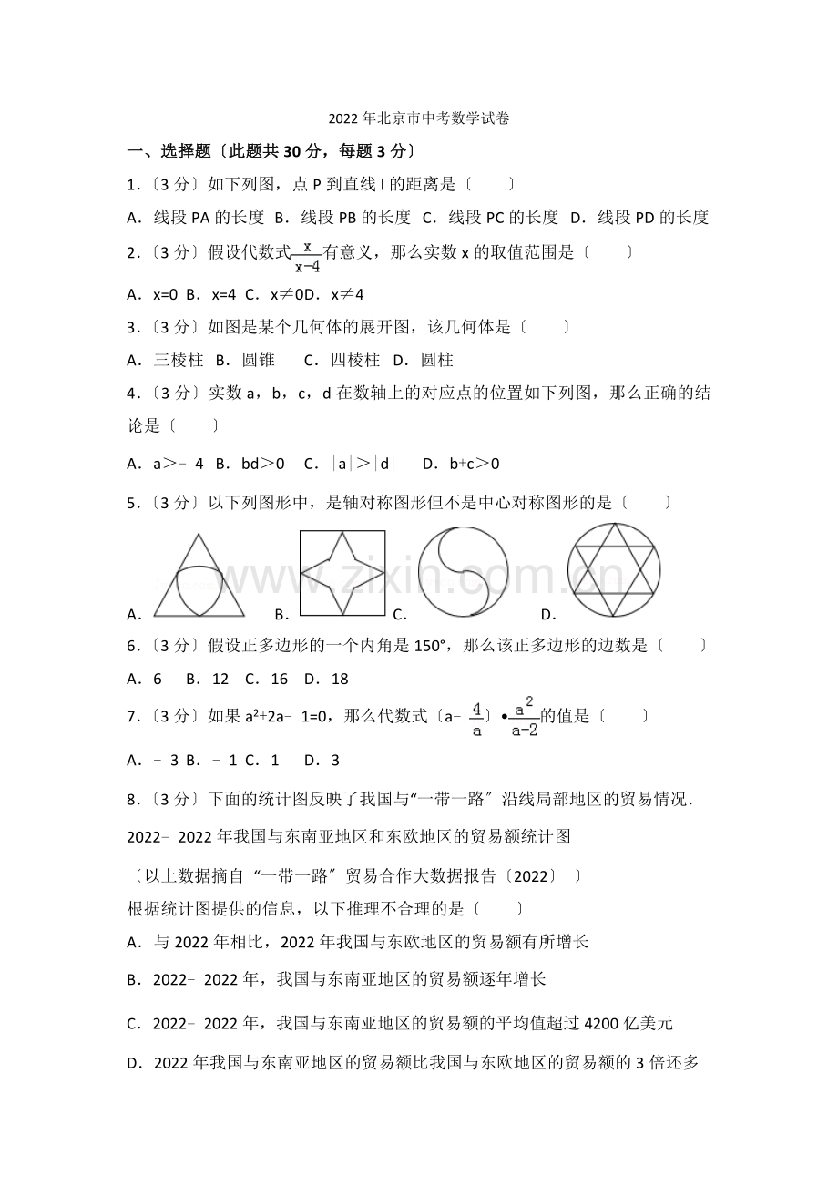 2022年北京市中考数学试卷.docx_第1页