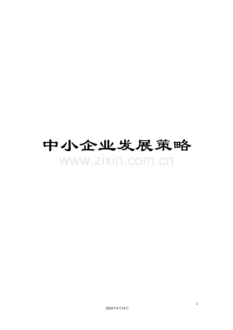 中小企业发展策略.doc_第1页