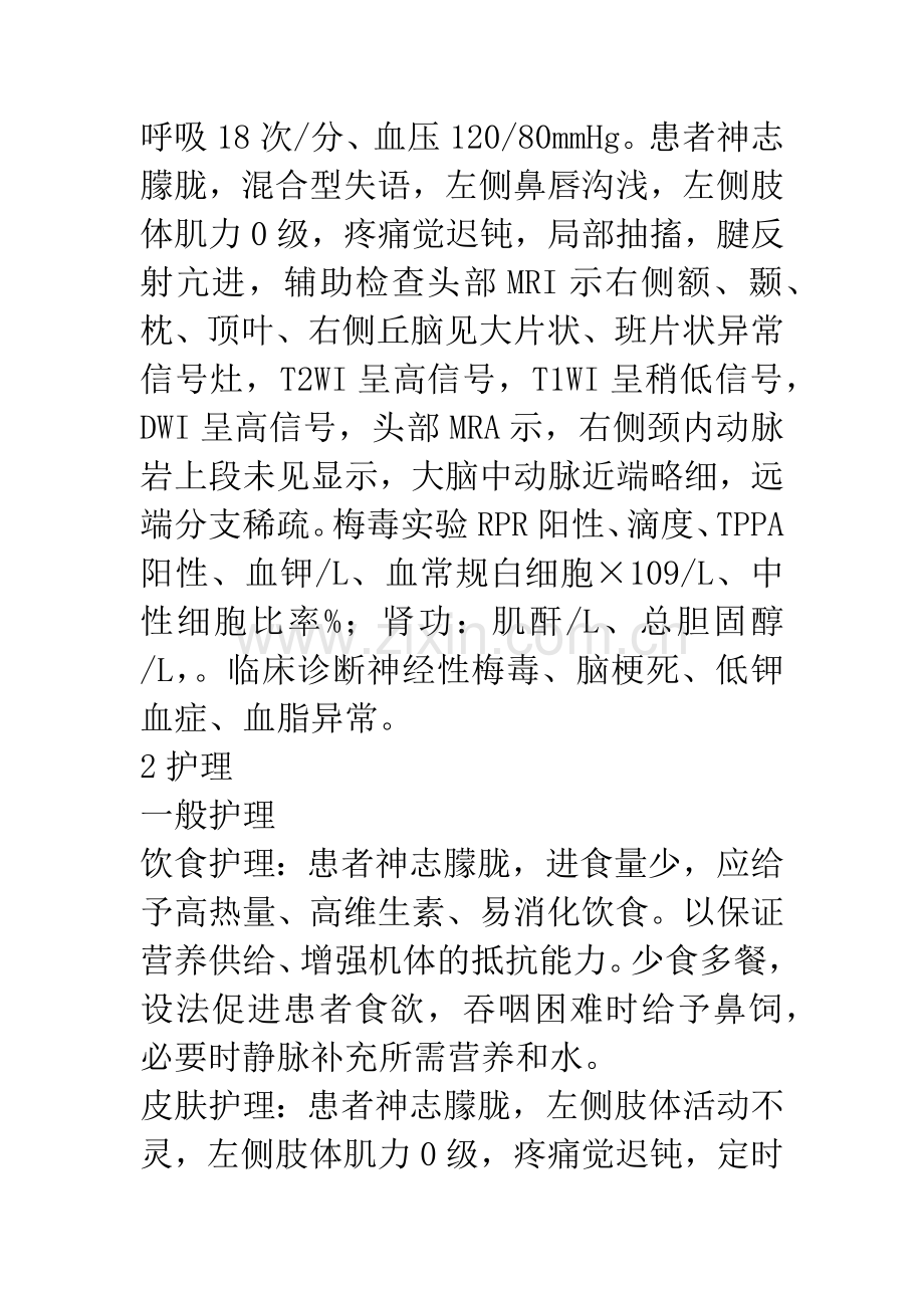 1例神经性梅毒患者的护理.docx_第2页