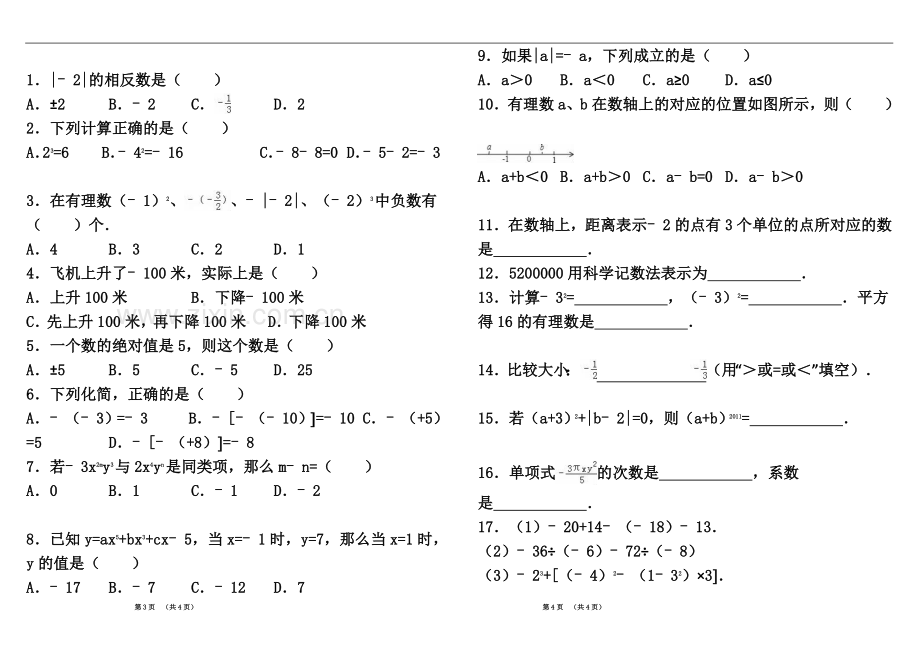 七年级数学上册期中练习题-辅导补习.doc_第2页