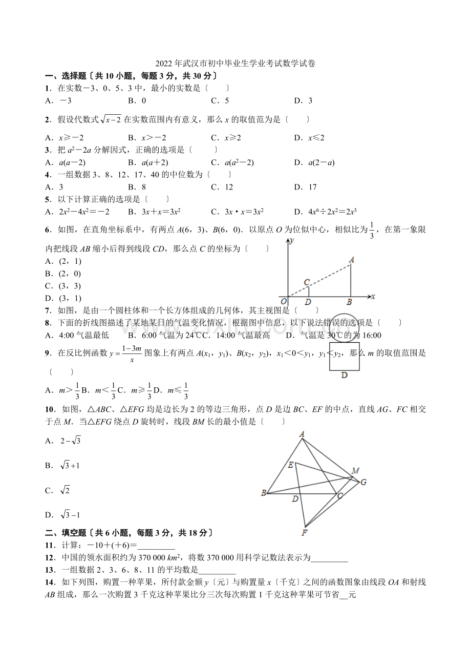 2022武汉市2022年中考数学试题.docx_第1页