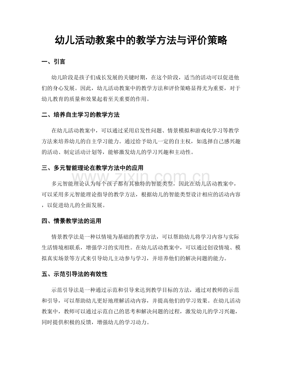 幼儿活动教案中的教学方法与评价策略.docx_第1页