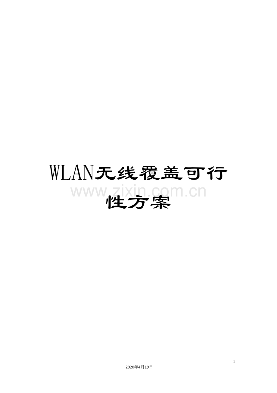 WLAN无线覆盖可行性方案.doc_第1页