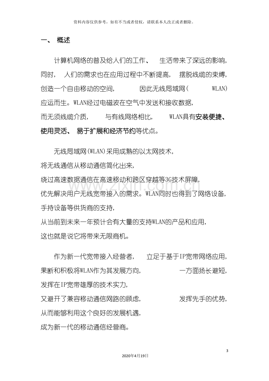 WLAN无线覆盖可行性方案.doc_第3页