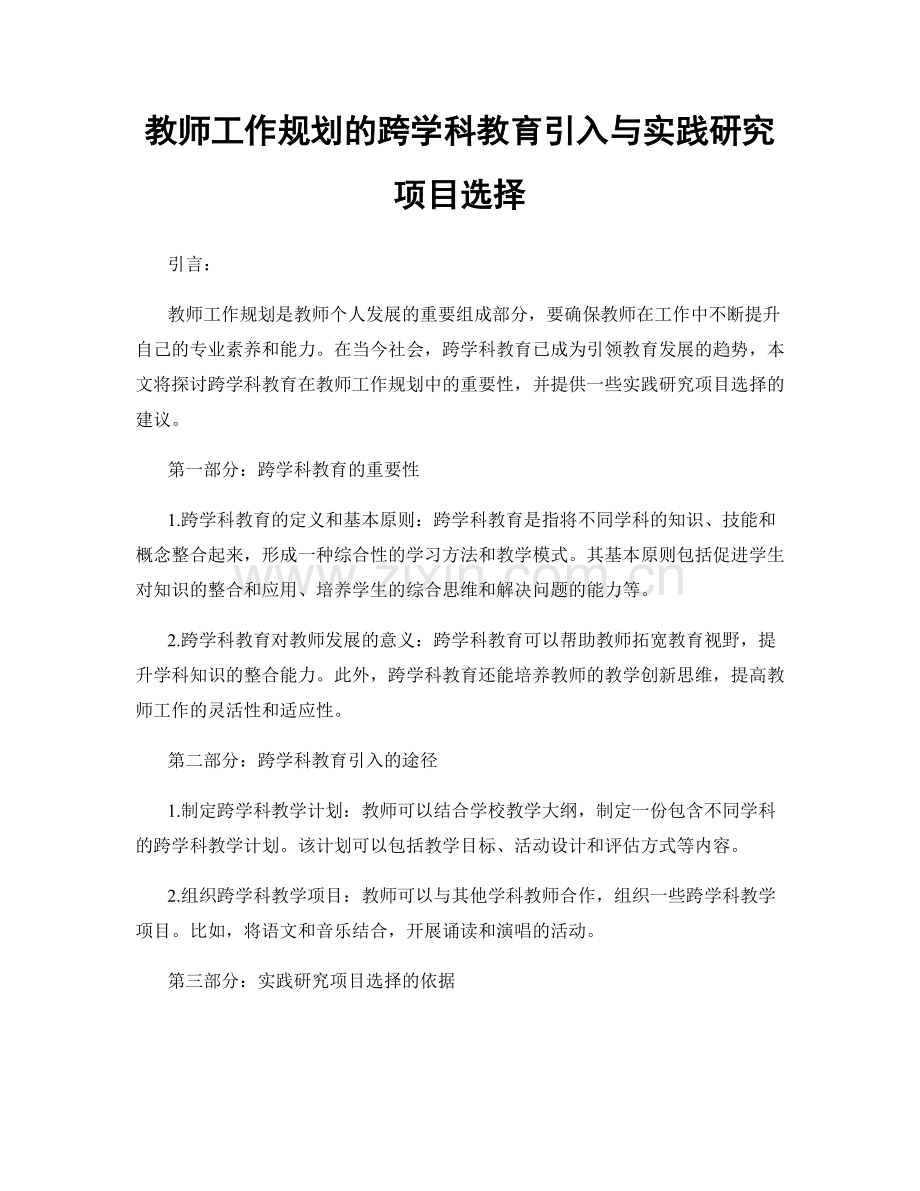 教师工作规划的跨学科教育引入与实践研究项目选择.docx_第1页