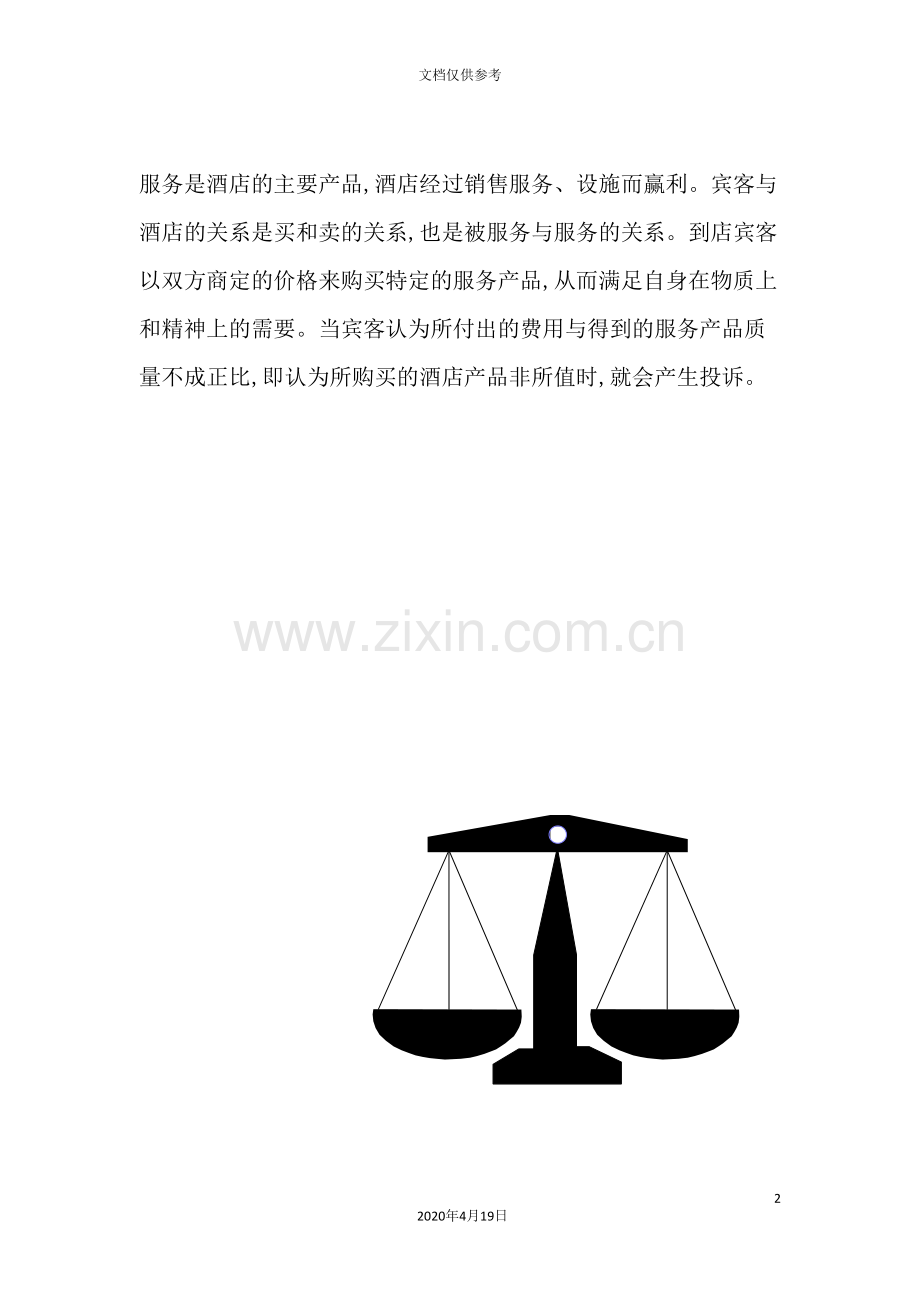 星级酒店管理中的投诉处理制度分析.doc_第2页