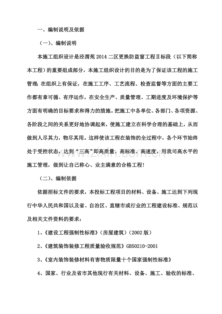 不锈钢防盗网施工项目组织设计.doc_第2页