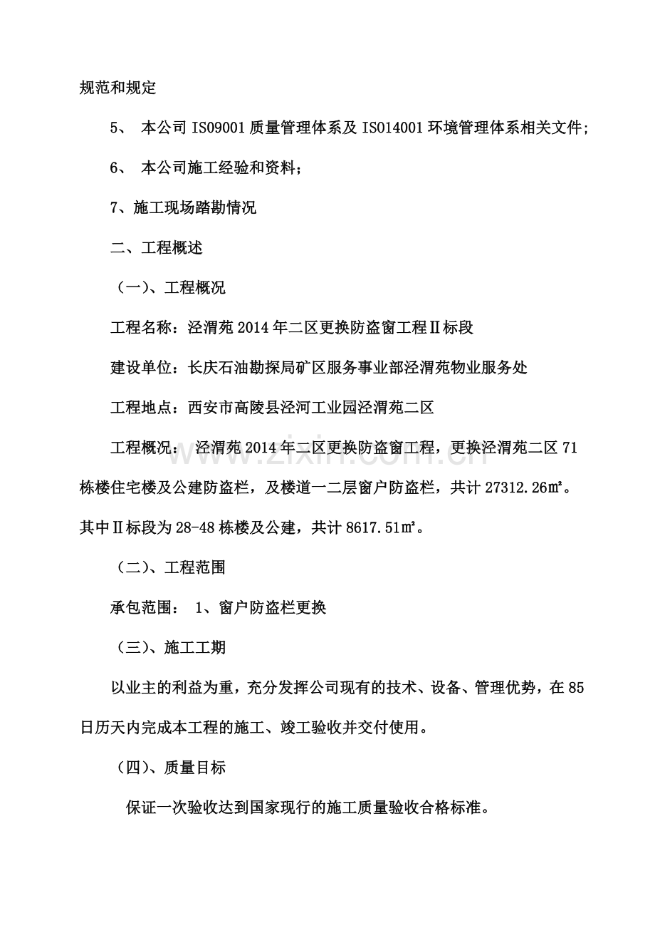 不锈钢防盗网施工项目组织设计.doc_第3页