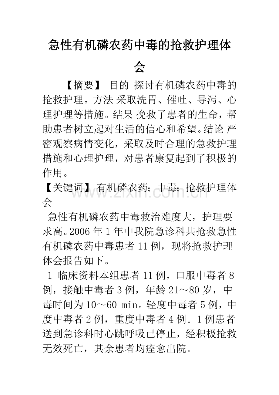 急性有机磷农药中毒的抢救护理体会.docx_第1页