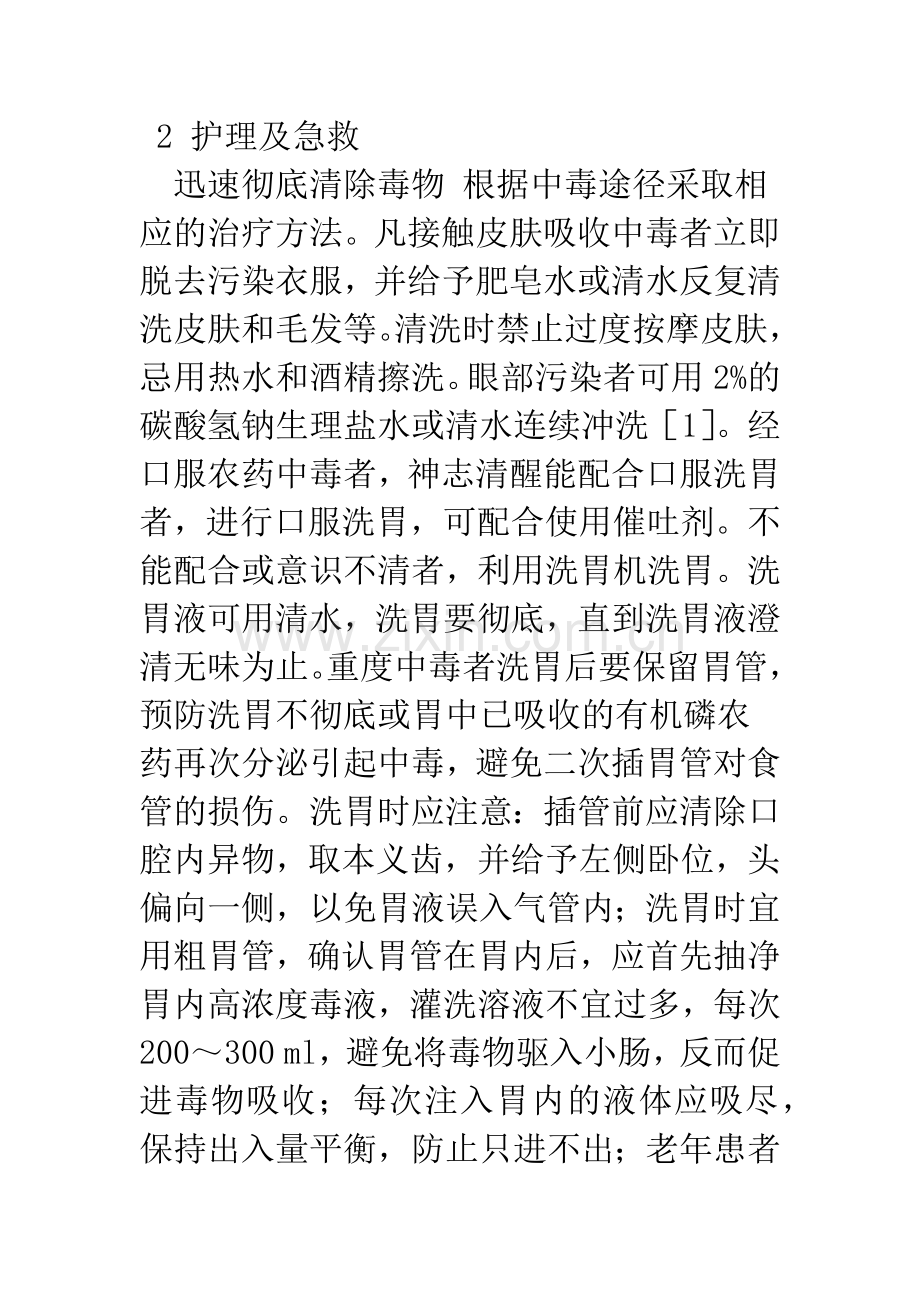 急性有机磷农药中毒的抢救护理体会.docx_第2页