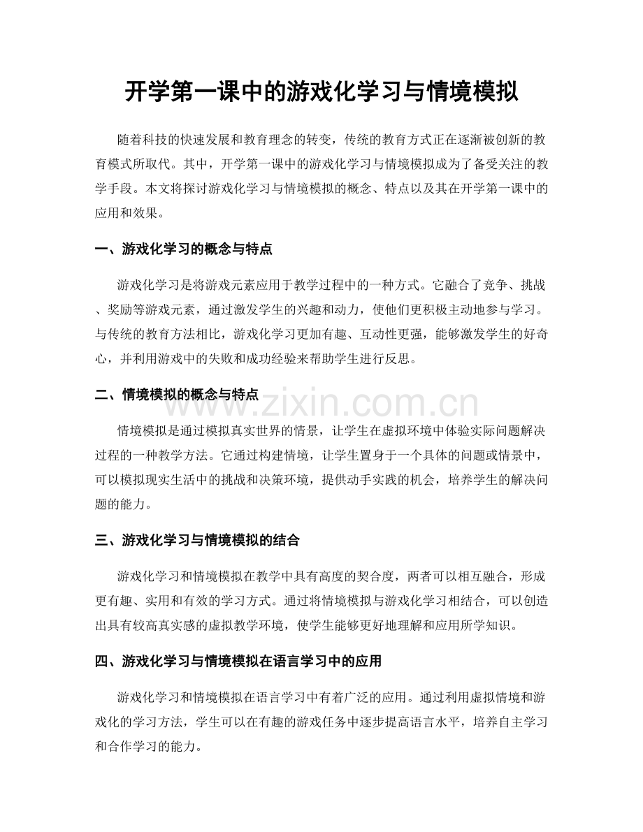 开学第一课中的游戏化学习与情境模拟.docx_第1页