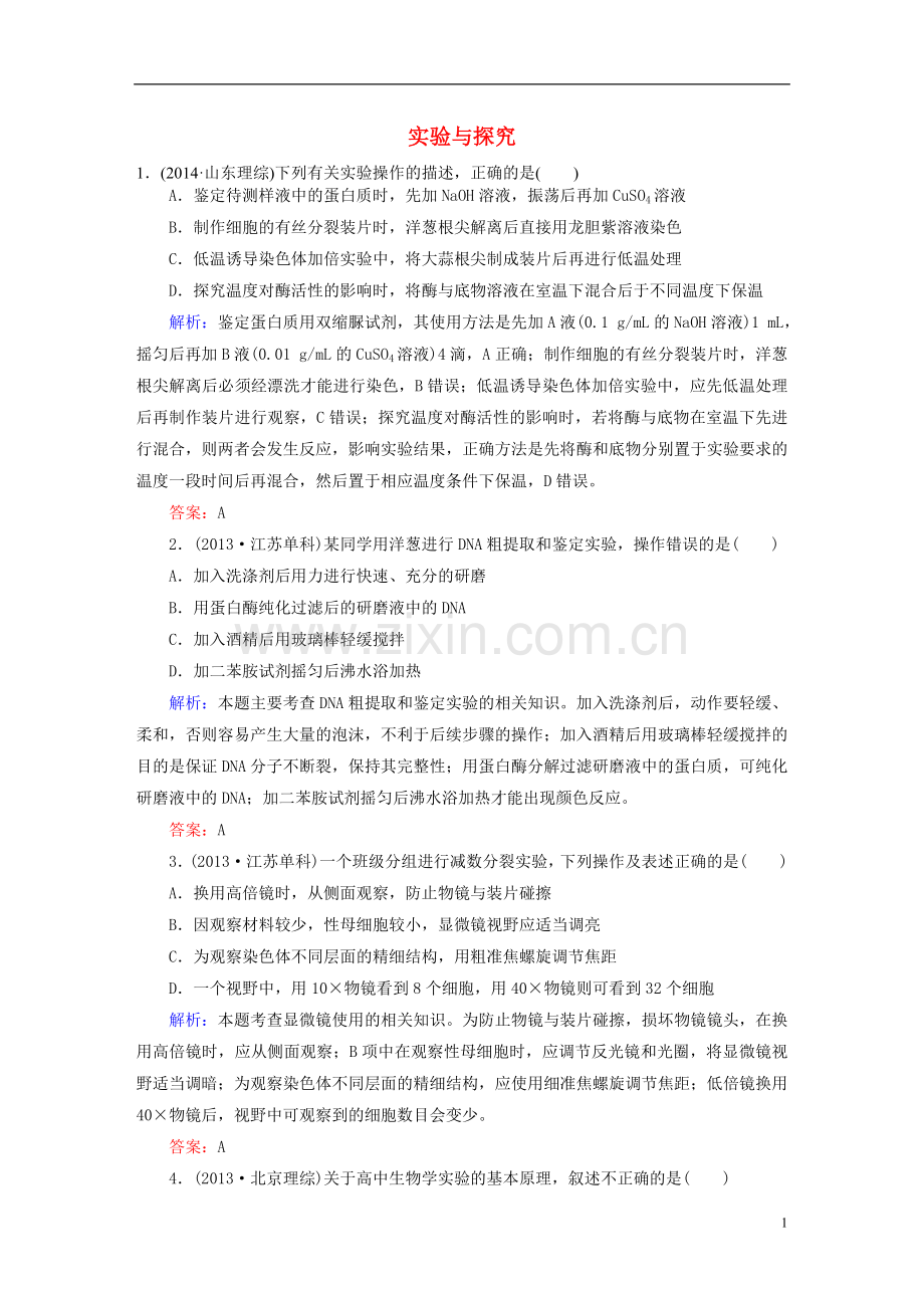 讲与练2021版高考生物二轮复习第一部分专题突破篇专题七实验与探究第14讲实验与探究随堂练习新人教版.doc_第1页