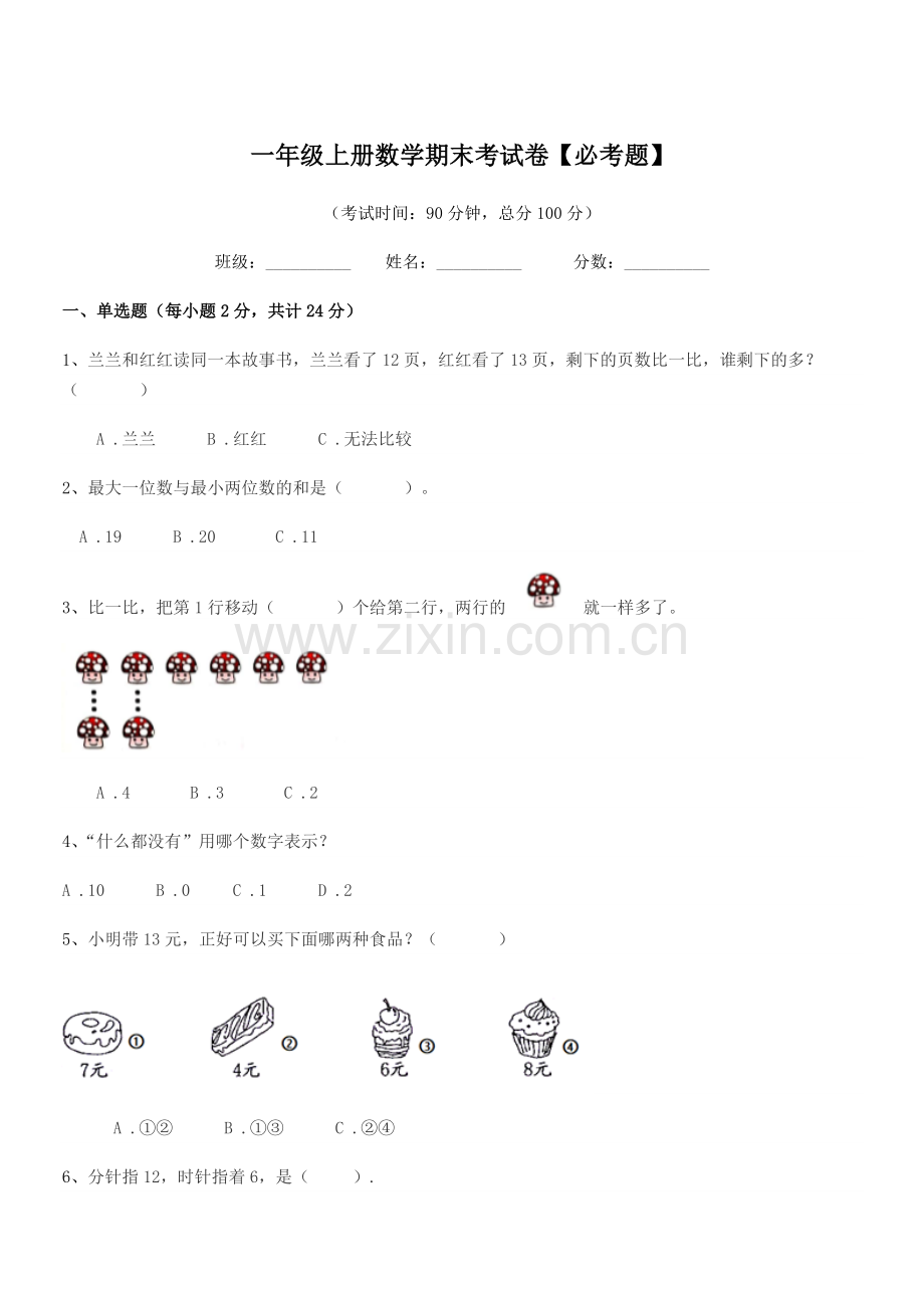 2022年肥城市安驾庄镇上江庄小学一年级上册数学期末考试卷【必考题】.docx_第1页