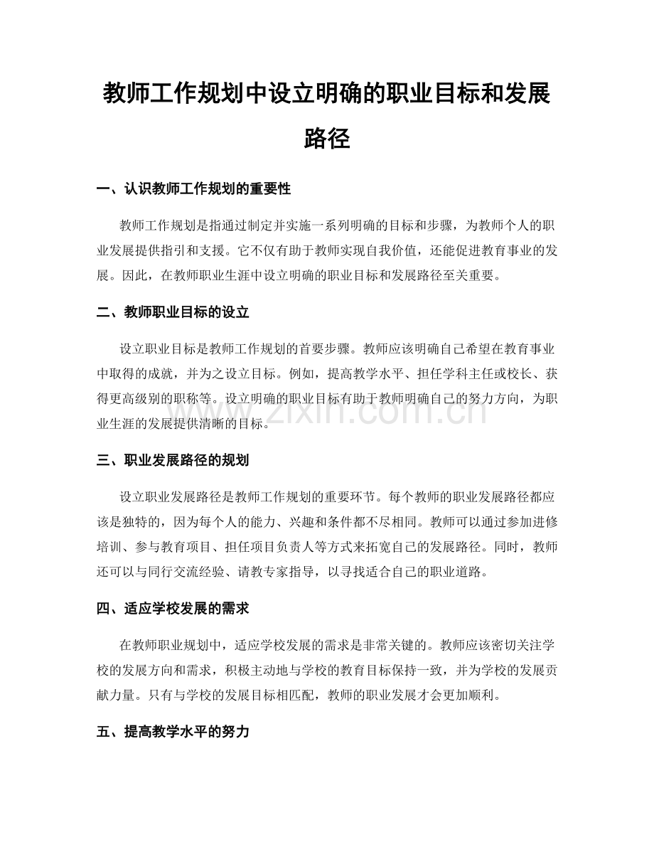 教师工作规划中设立明确的职业目标和发展路径.docx_第1页