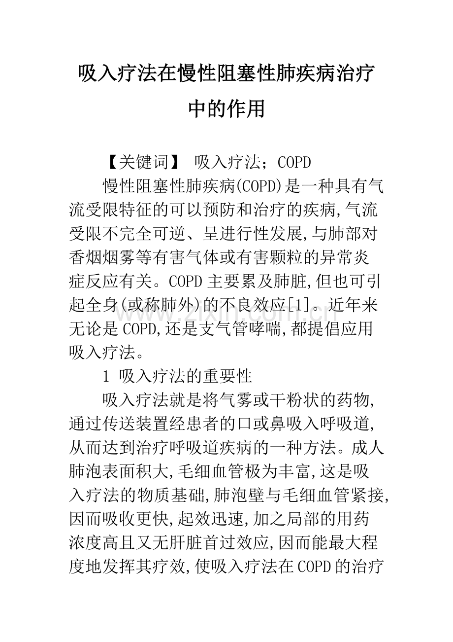 吸入疗法在慢性阻塞性肺疾病治疗中的作用.docx_第1页