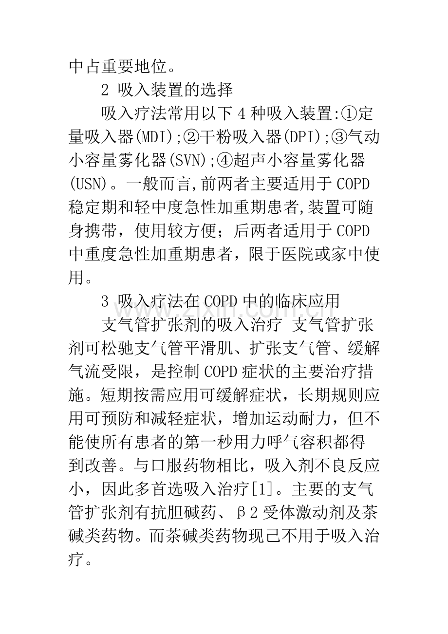 吸入疗法在慢性阻塞性肺疾病治疗中的作用.docx_第2页