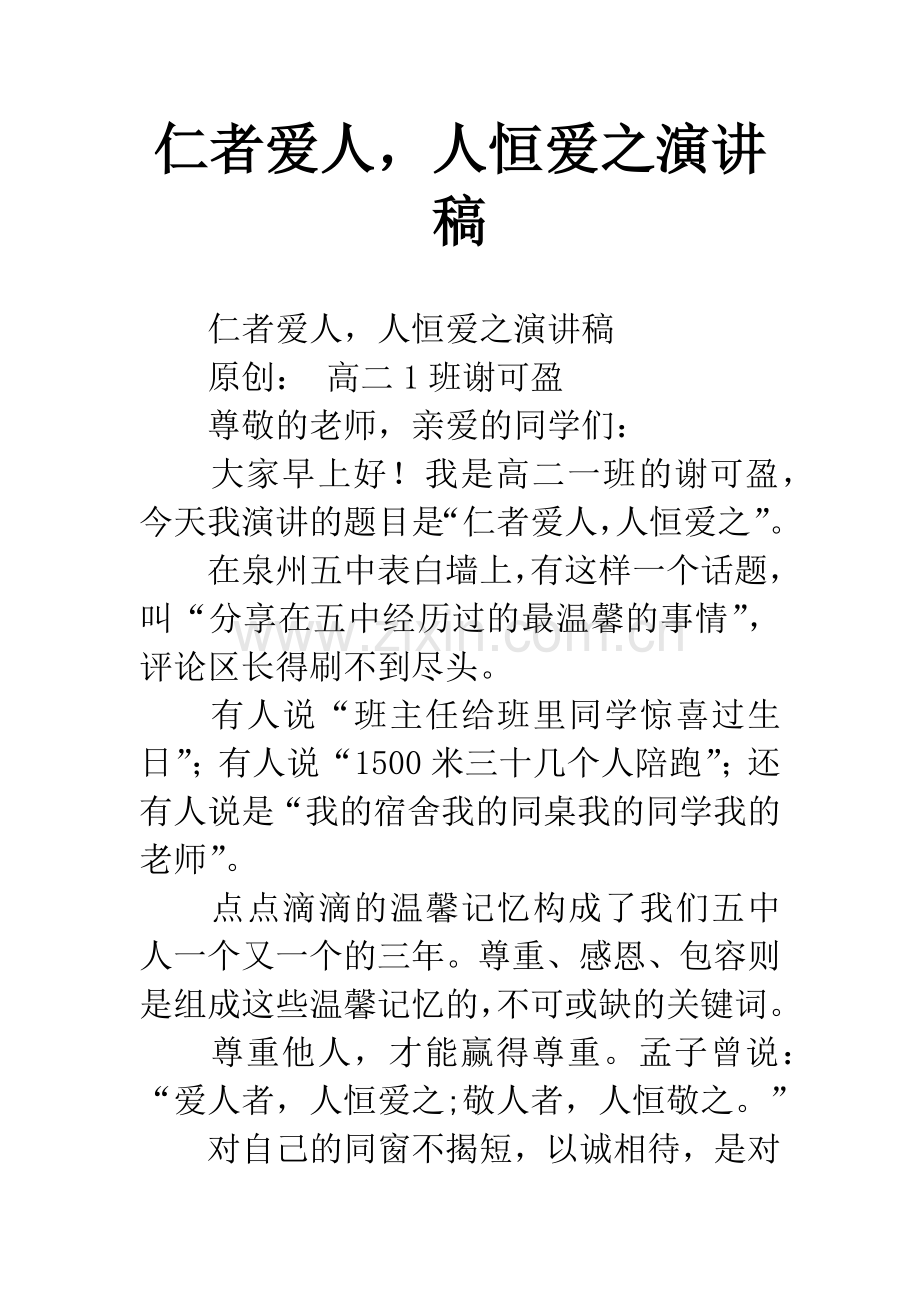 仁者爱人-人恒爱之演讲稿.docx_第1页