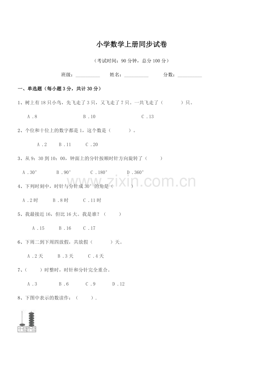 2021年一年级上半学期小学数学上册同步试卷.docx_第1页