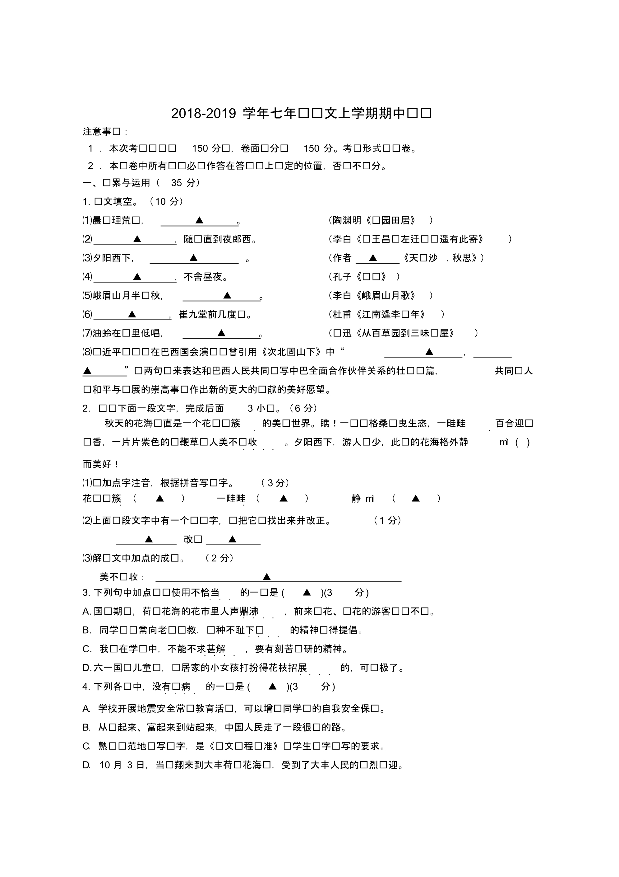 2018-2019学年人教版七年级语文第一学期期中试题(含答案).pdf_第1页