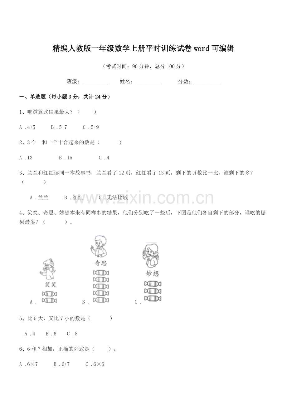 2018-2019年榆树市第二小学精编人教版一年级数学上册平时训练试卷word可编辑.docx_第1页