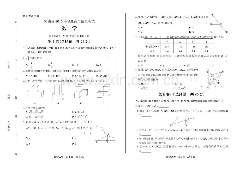 2016年河南省中考数学试卷.pdf_第1页