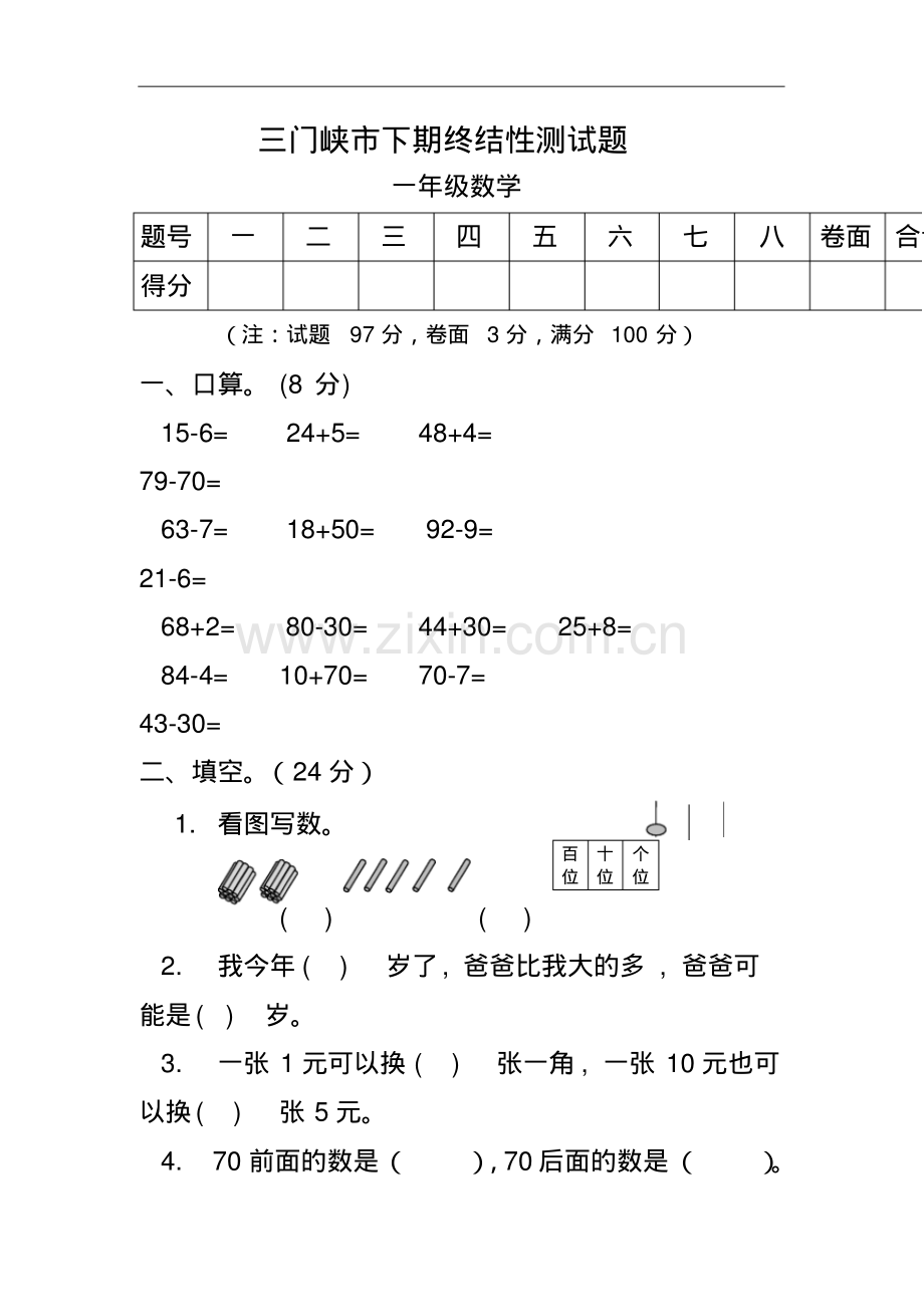 2022-2022年春季新人教版小学一年级数学下册期末试卷.pdf_第1页