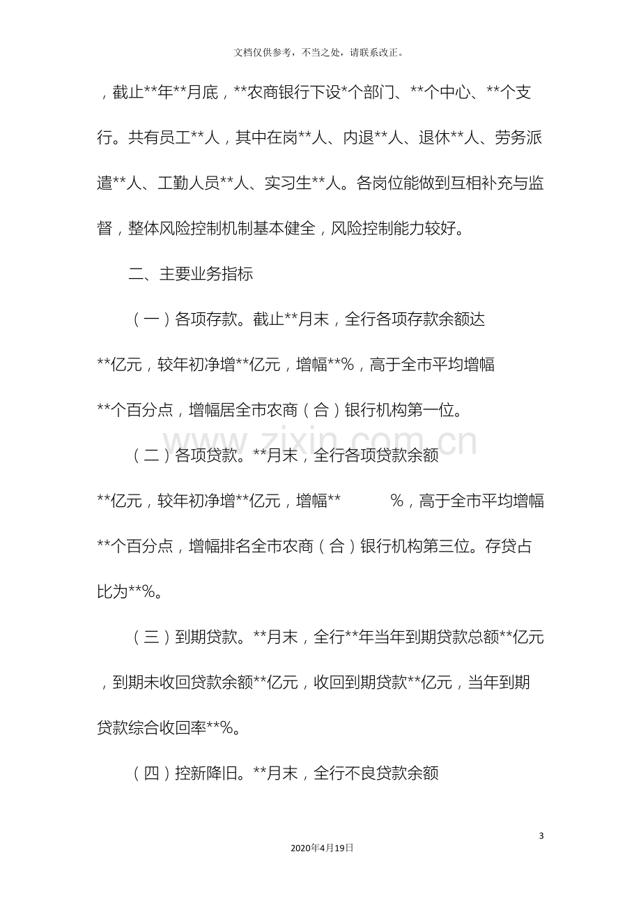 农商银行合规风险评估报告.doc_第3页