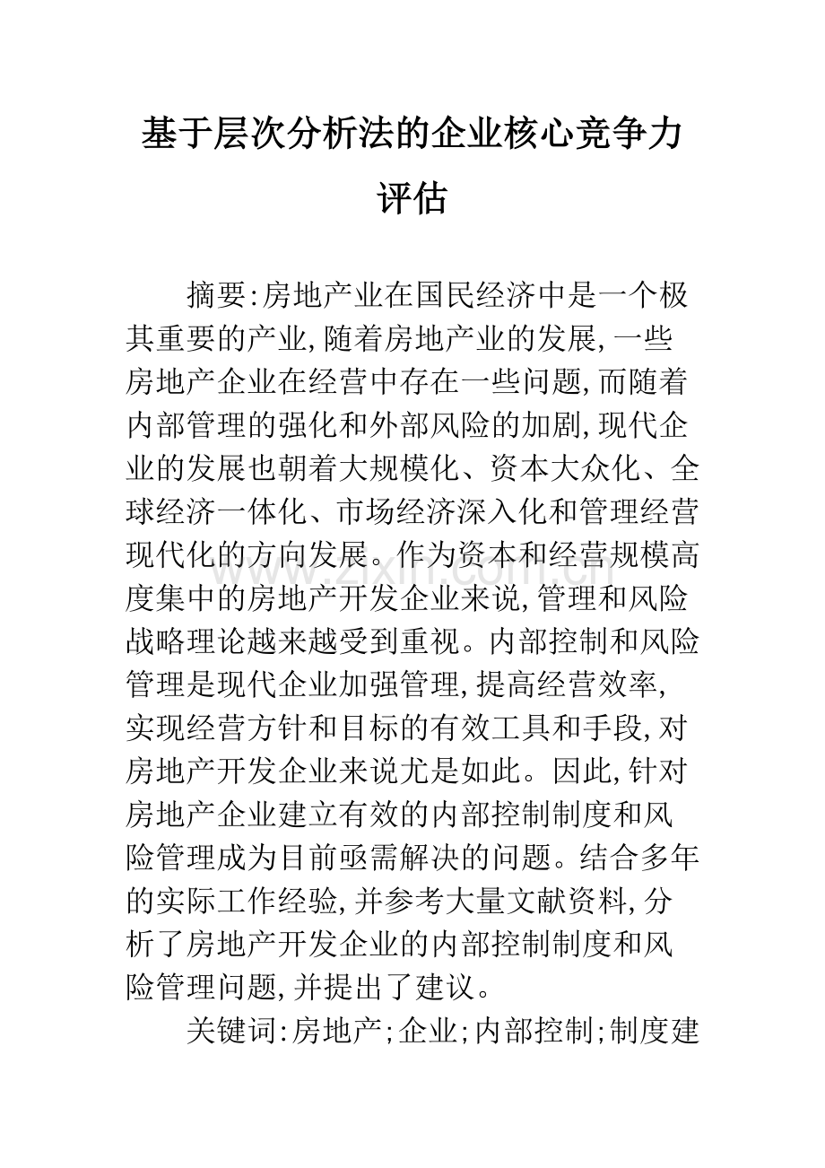 基于层次分析法的企业核心竞争力评估.docx_第1页