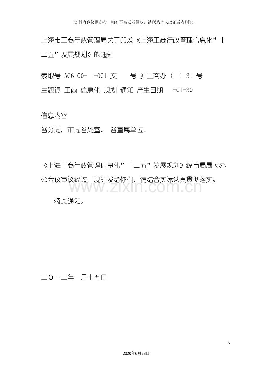 上海工商行政管理信息化十二五发展规划.doc_第3页