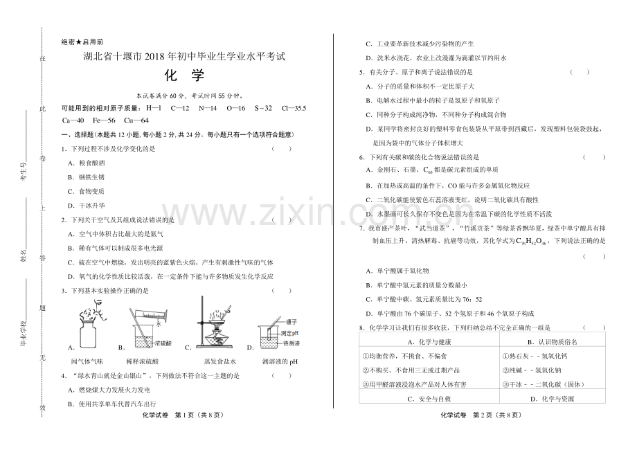 2018年湖北省十堰市中考化学试卷.pdf_第1页