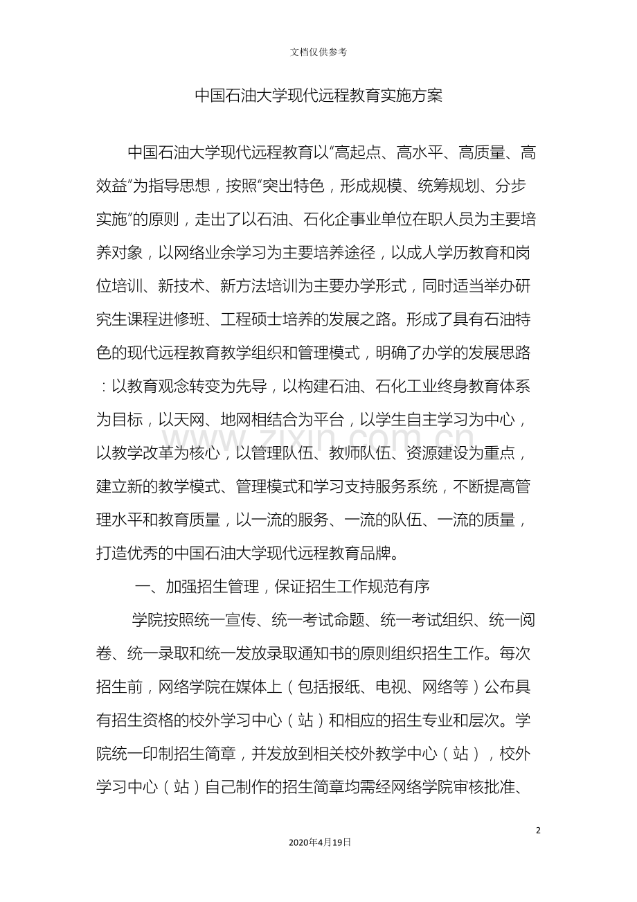 中国石油大学现代远程教育实施方案.doc_第2页