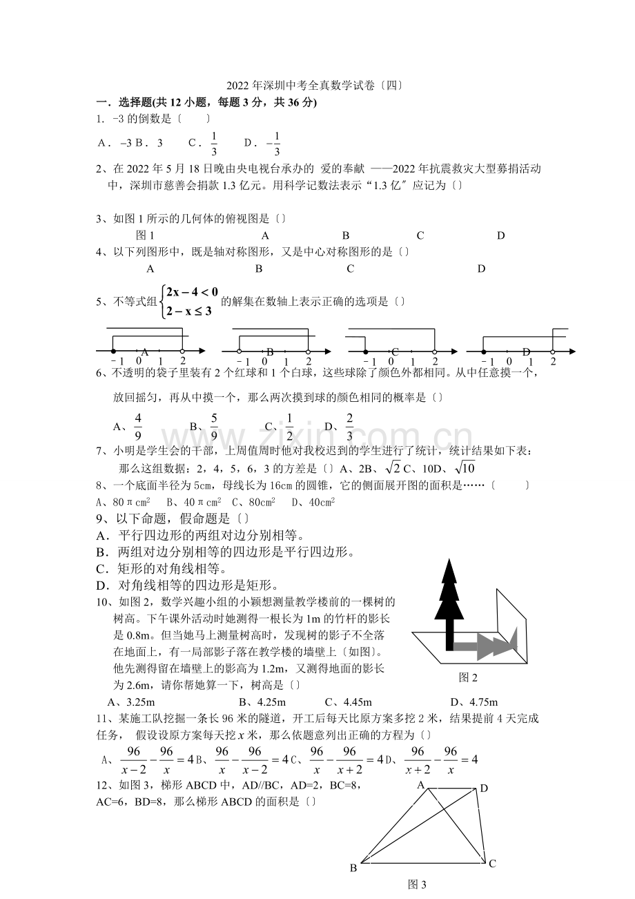 2022年深圳中考数学全真模拟试卷(四).docx_第1页