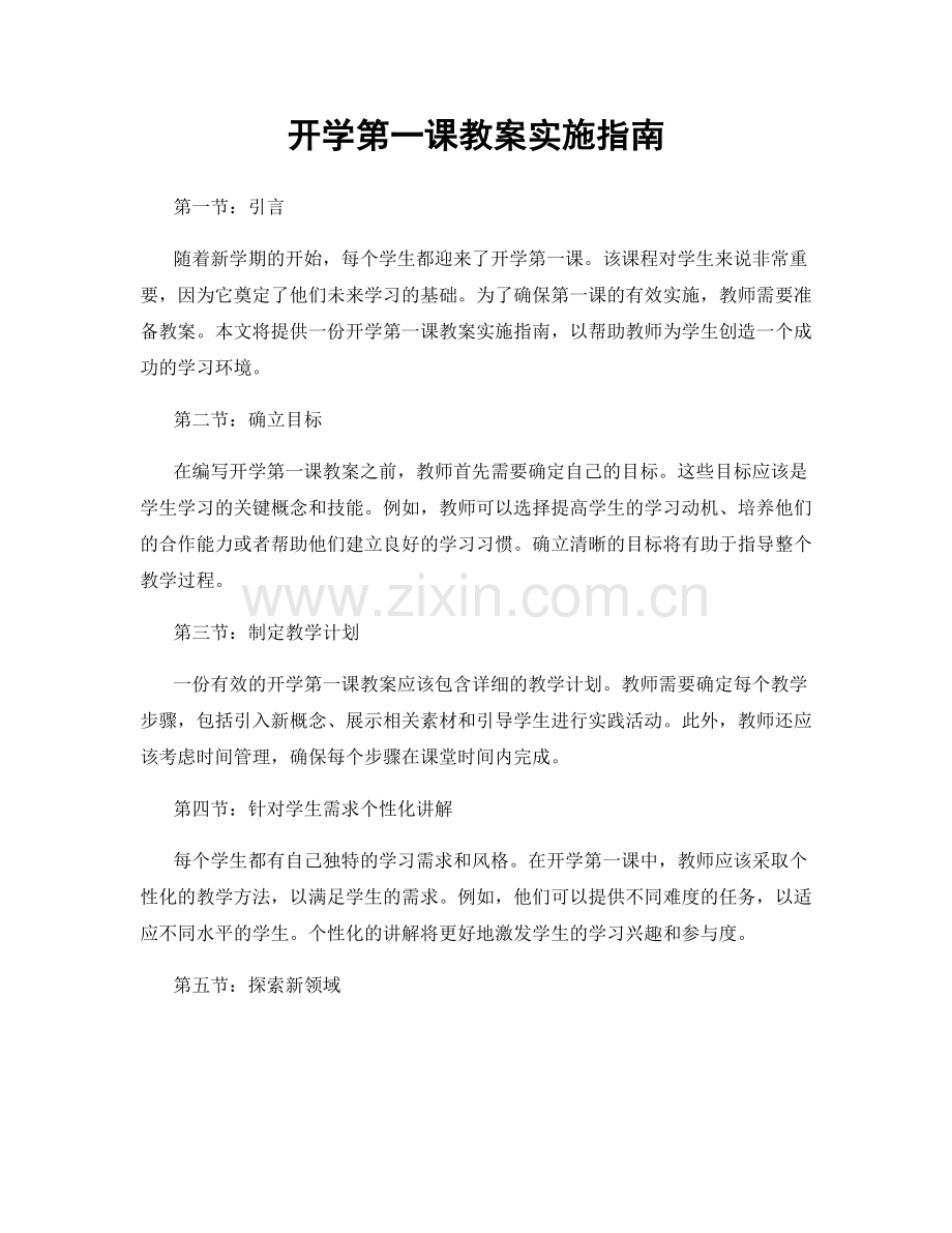 开学第一课教案实施指南.docx_第1页