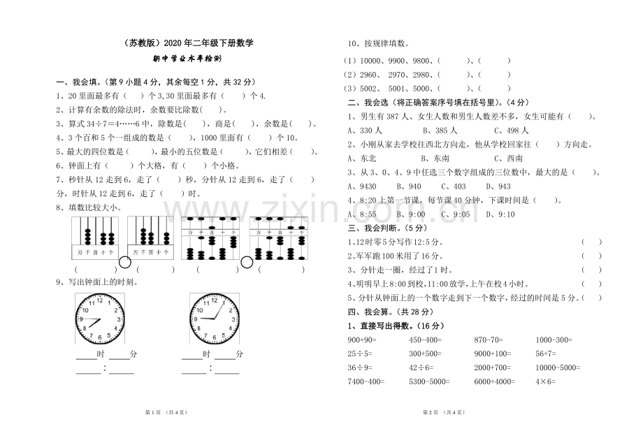 (苏教版)2020年二年级下册数学期中测试卷 (5).pdf_第1页