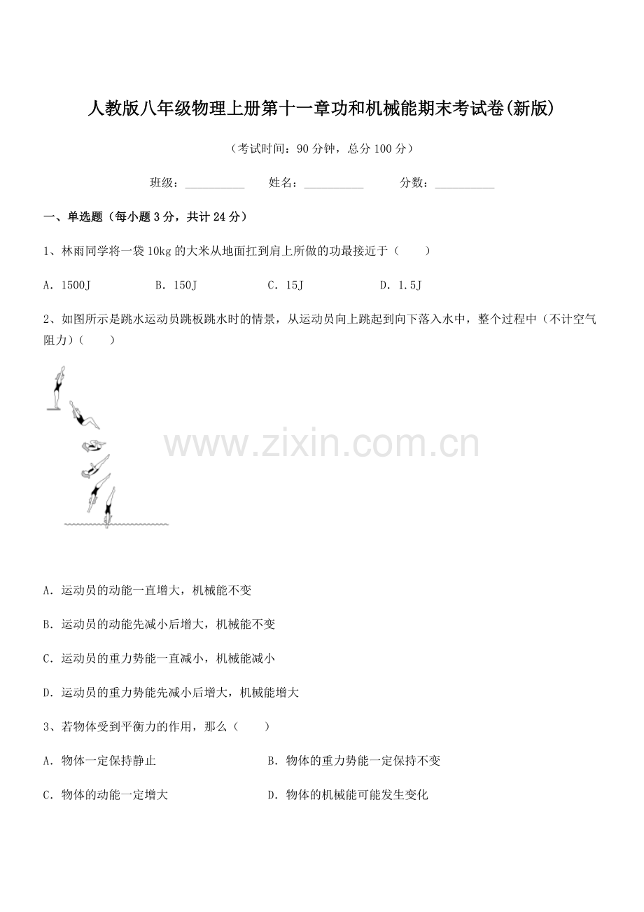 2018年度人教版八年级物理上册第十一章功和机械能期末考试卷(新版).docx_第1页