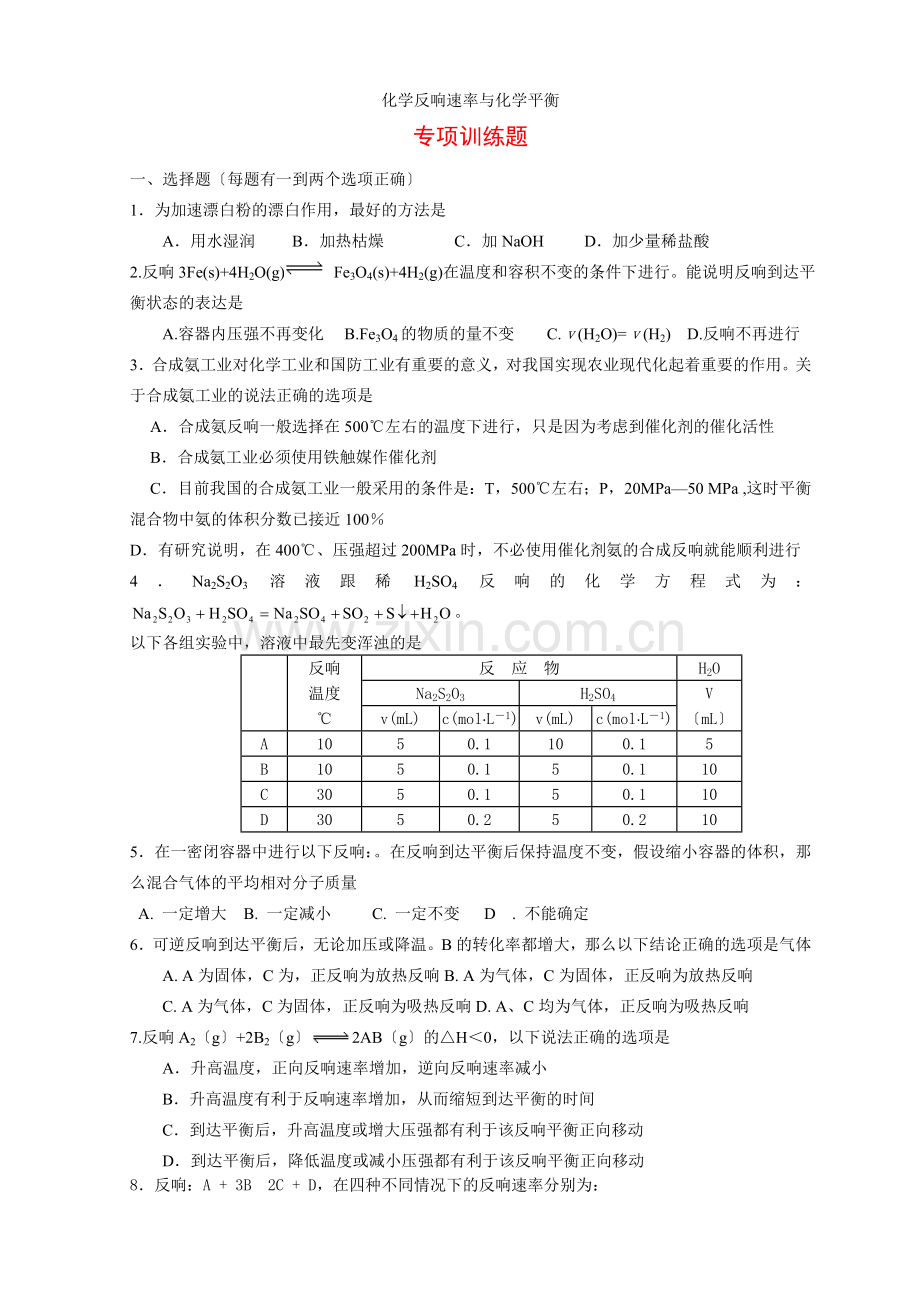 《化学反应速率与化学平衡》同步练习1(苏教版选修4).docx_第1页