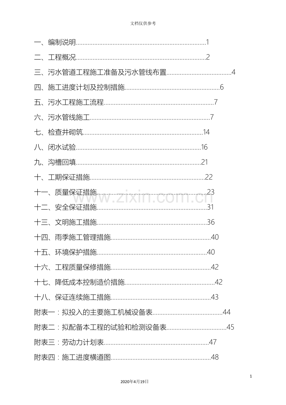 污水管道工程施工组织设计模板.doc_第3页