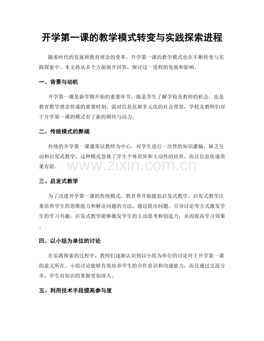 开学第一课的教学模式转变与实践探索进程.docx_第1页