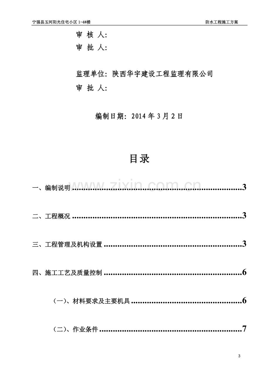 地下室基础防水施工方案.doc_第3页