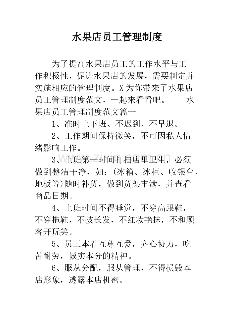 水果店员工管理制度.docx_第1页