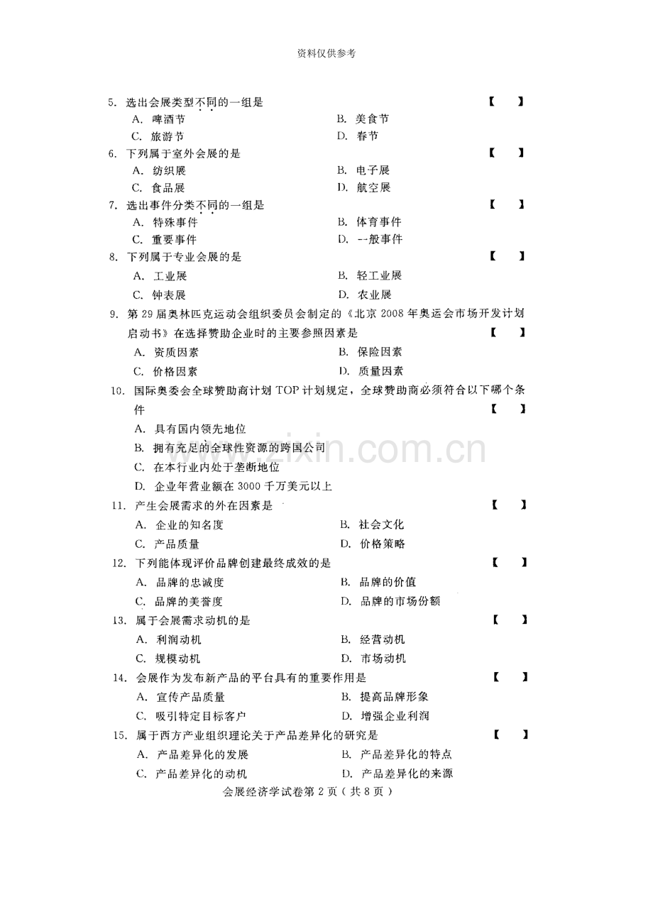 会展经济学自学考试试题与答案.doc_第3页