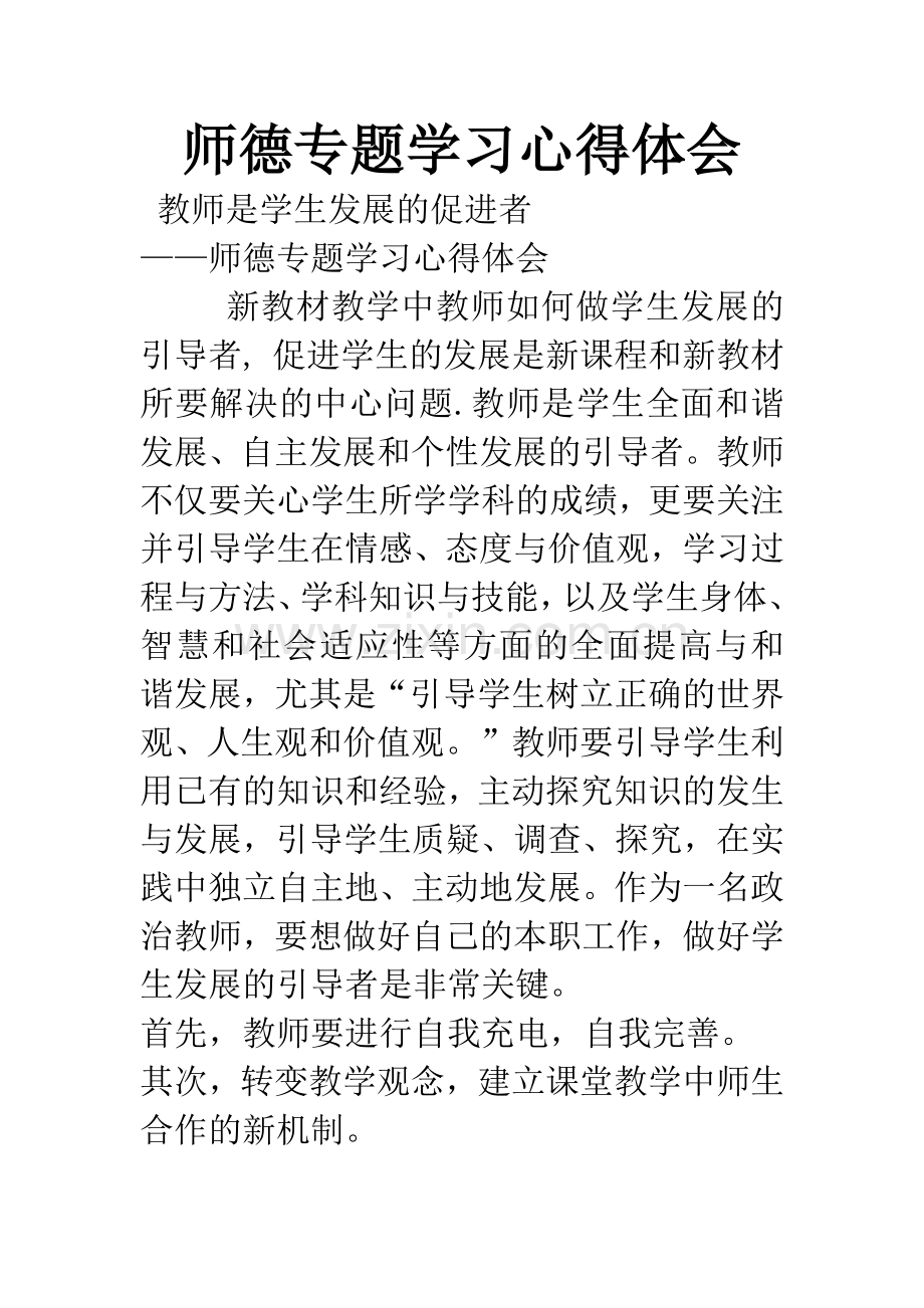 师德专题学习心得体会.docx_第1页