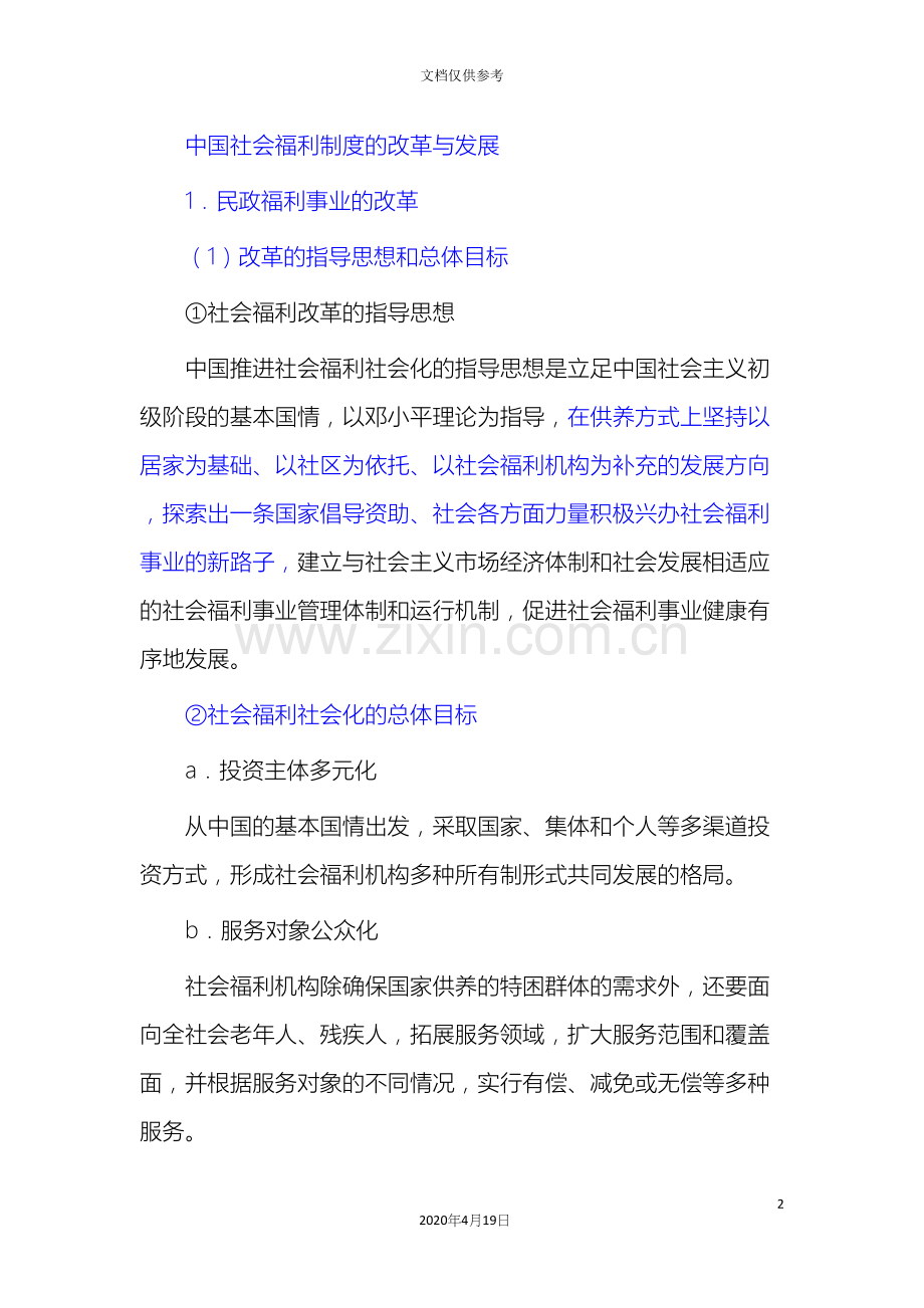 中国社会福利制度的改革与发展.docx_第2页