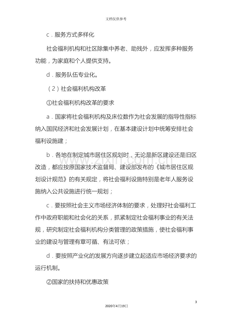 中国社会福利制度的改革与发展.docx_第3页