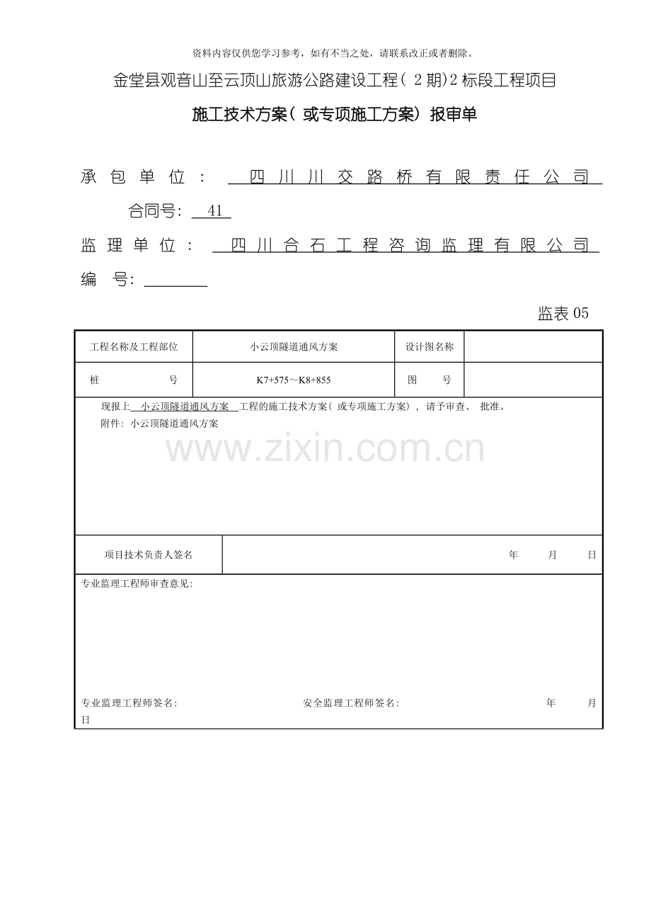 XX隧道通风专项方案样本.doc_第1页