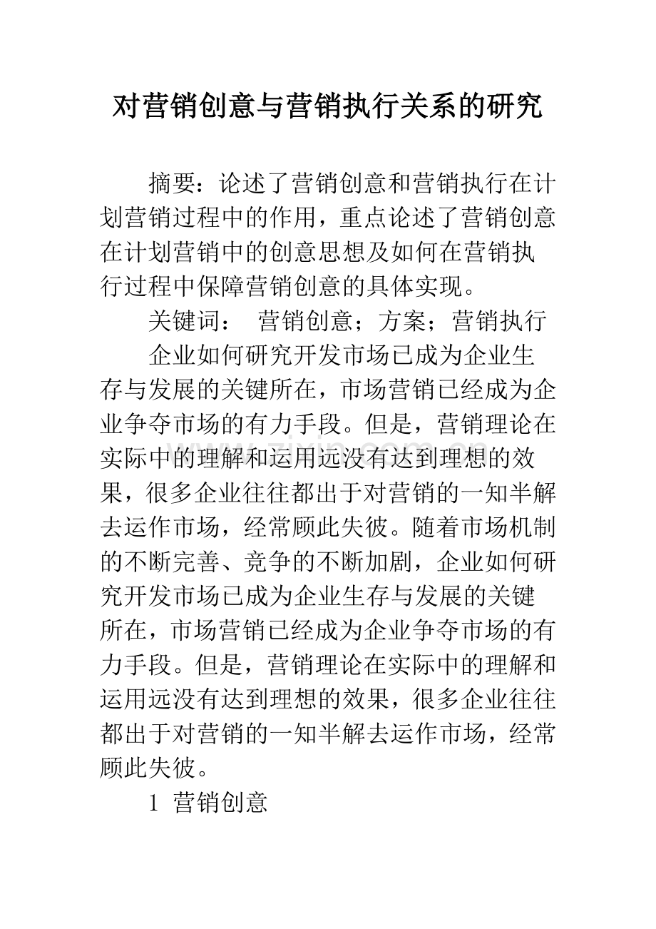 对营销创意与营销执行关系的研究.docx_第1页