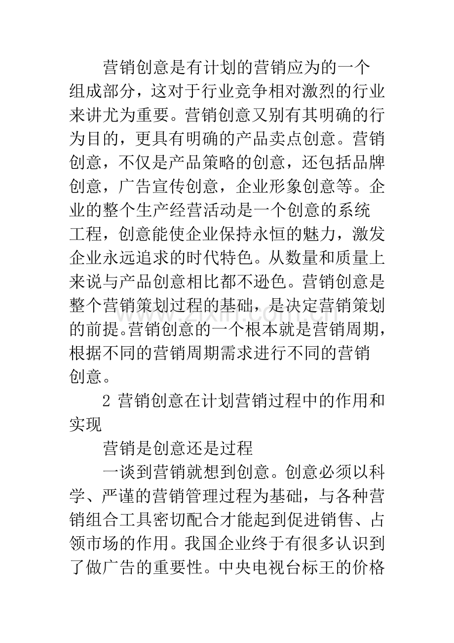 对营销创意与营销执行关系的研究.docx_第2页