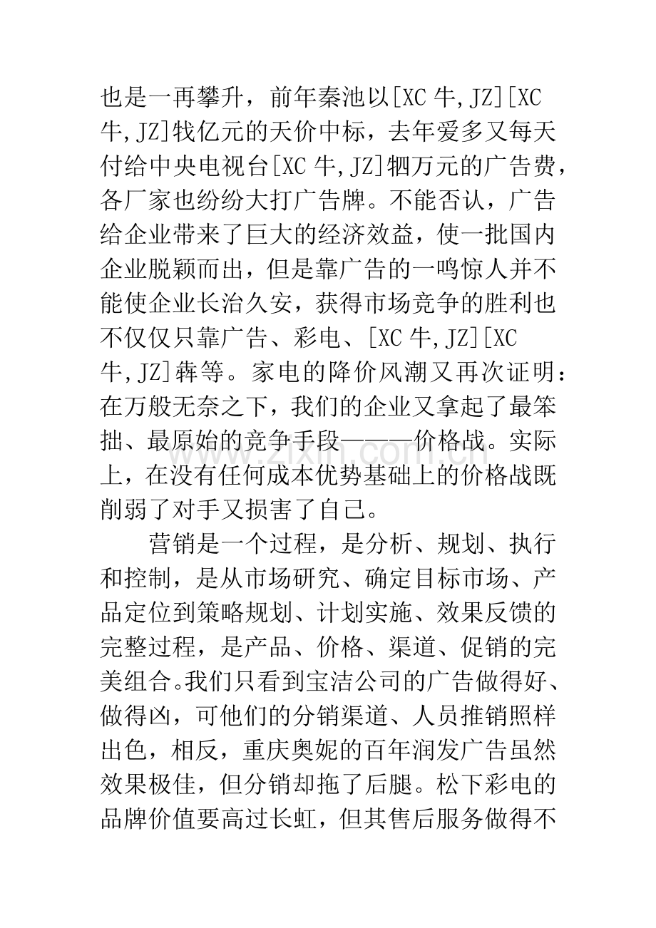 对营销创意与营销执行关系的研究.docx_第3页