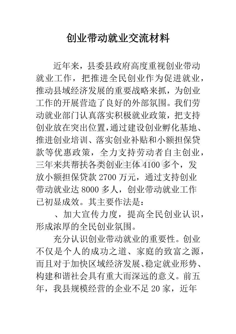 创业带动就业交流材料.docx_第1页