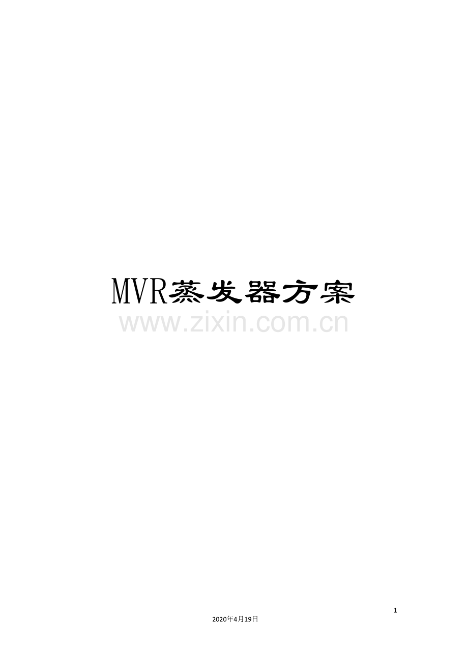 MVR蒸发器方案.doc_第1页